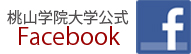 MomoyamaGakuinUniversityへ